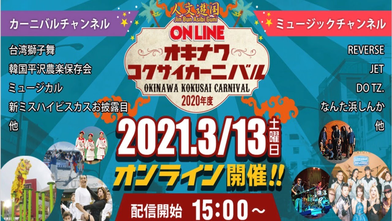 カーニバルチャンネルYouTubeで見る
