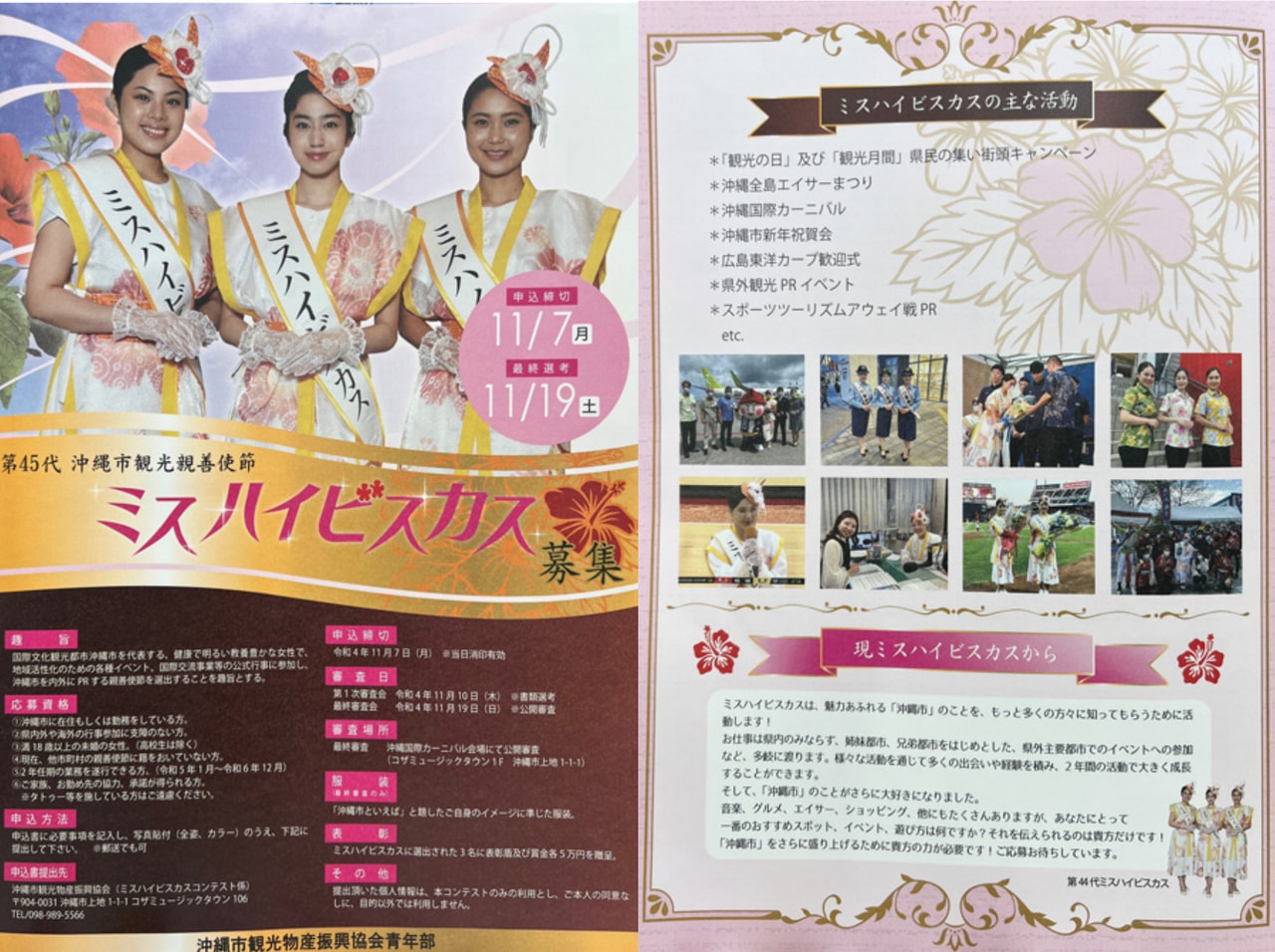 第45代 ミスハイビスカス募集中(11/7締切)