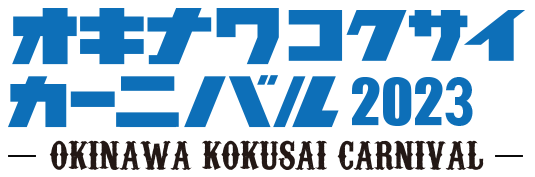 沖縄国際カーニバルオフィシャルサイトロゴ