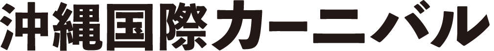 沖縄国際カーニバルオフィシャルサイトロゴ
