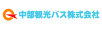 中部観光バス株式会社