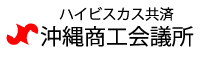 沖縄商工会議所