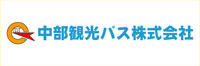 中部観光バス株式会社