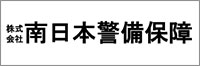 南日本警備保障