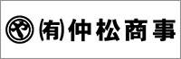 （有）仲松商事