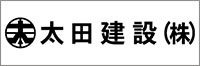 太田建設（株）