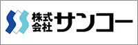 株式会社サンコー