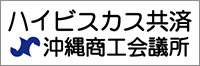 ハイビスカス共済沖縄商工会議所