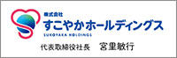 すこやかホールディングス
