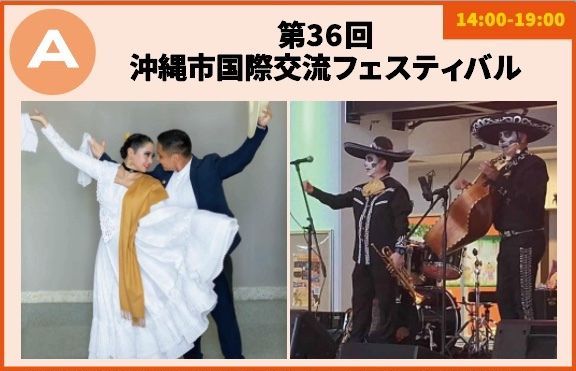 第36回 沖縄市国際交流フェスティバル