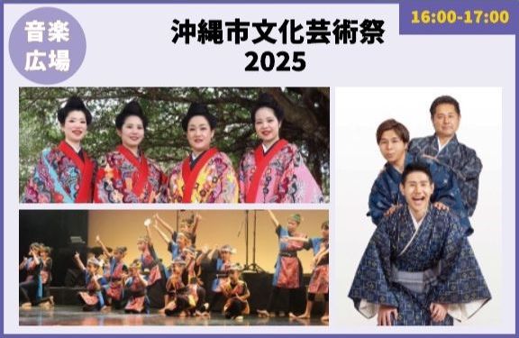 沖縄市文化芸術祭2025