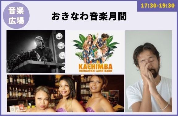 おきなわ音楽月間