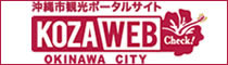 沖縄市観光の表も裏もご案内