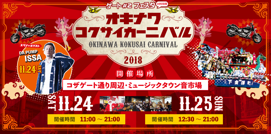 沖縄国際カーニバルオフィシャルサイト ゲート 2フェスタ