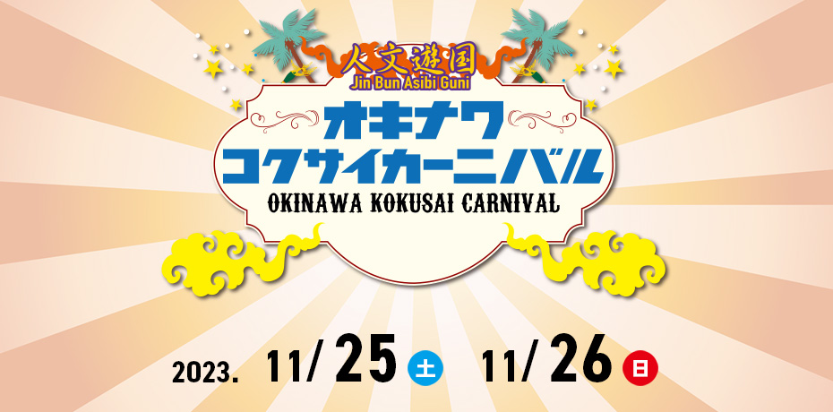 沖縄国際カーニバルオフィシャルサイト