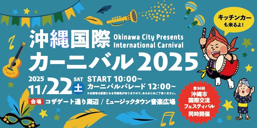 沖縄国際カーニバルオフィシャルサイト