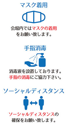 感染対策お願い